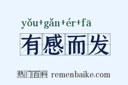 有感而发是什么意思的图片